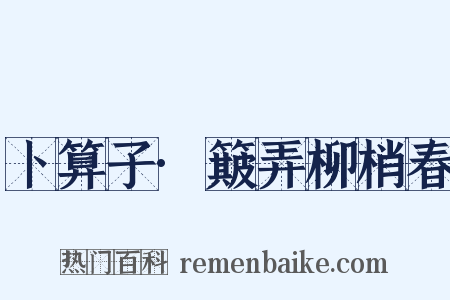 卜算子·簸弄柳梢春是什么意思的图片